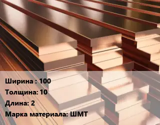 Полоса шина медная 100х10 L=2 Марка: ШМТ